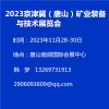 2023京津冀（唐山）矿业装备与技术展览会